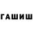 ГАШИШ hashish Squwt