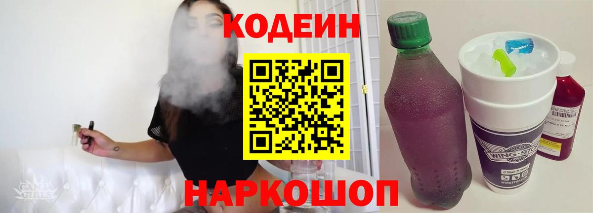 Кодеиновый сироп Lean Purple Drank  Вход с VPN  Рубцовск 